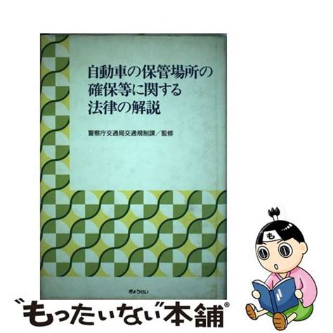 車庫法|自動車の保管場所の確保等に関する法律（昭和三十七年法律第百。